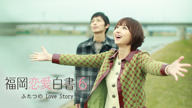 福岡恋愛白書6 ふたつのLove Story